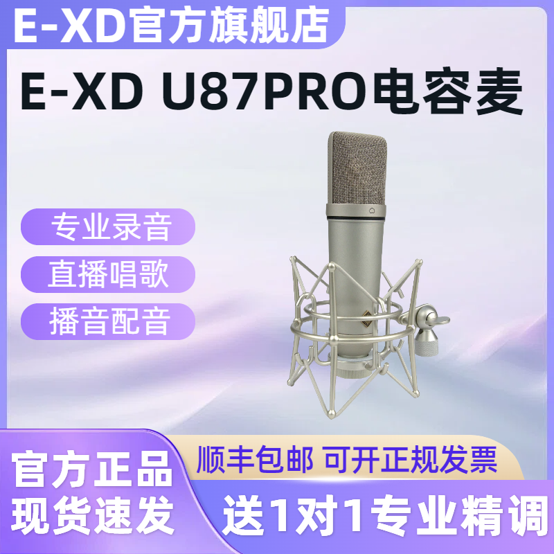 EXD U87PRO大振膜电容麦克风48V话筒专业直播唱歌录音声卡专用