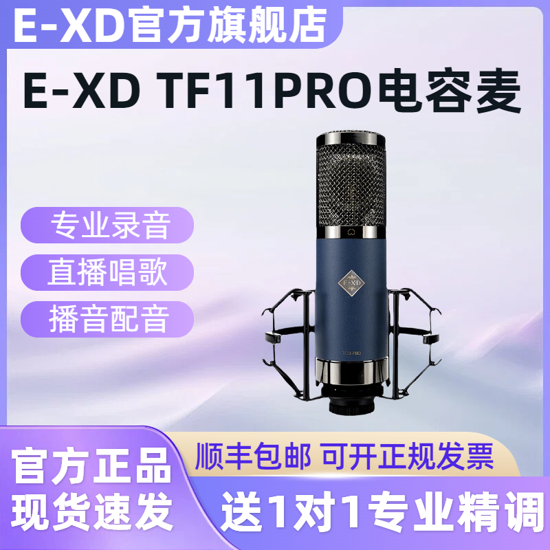 EXD TF11PRO大振膜电容麦克风主播直播唱歌录音48v话筒声卡专用
