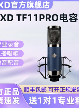 EXD TF11PRO大振膜电容麦克风主播直播唱歌录音48v话筒声卡专用