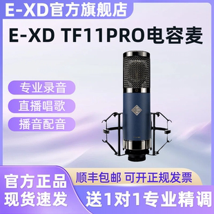 EXD TF11PRO大振膜电容麦克风主播直播唱歌录音48v话筒声卡专用