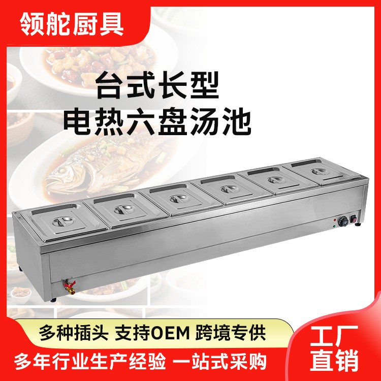 快餐六盘保温台售饭商用台式长型食堂饭菜厨房小吃保温电热汤池