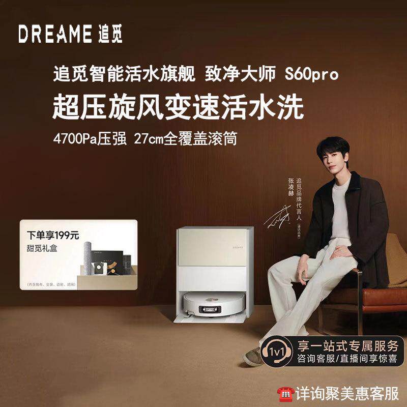追觅S60Pro滚筒扫地机器人 家用智能扫洗拖一体机自动清洗拖地机