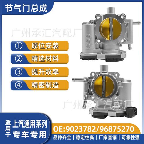 9023782/96875270适用于上汽通用节气门总成汽车配件宝骏630现货