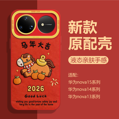 华为Nova液态硅胶国潮马挂绳壳
