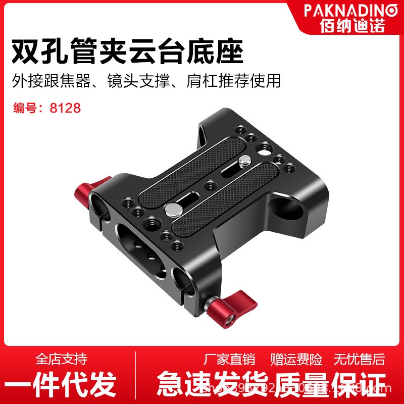 15mm管夹云台底座快装板三脚架安装板双管套件跟兔笼导管跟焦器