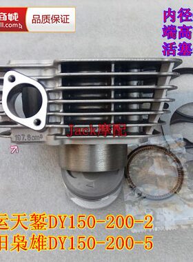 大运天錾DY150-200-2大阳枭雄DY150-200-5摩197.6cm3缸套缸筒套缸