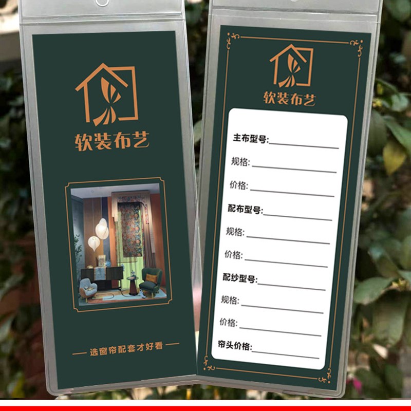 布艺软装窗帘标价签 吊牌 挂卡 袋装标签 家居家具标价签