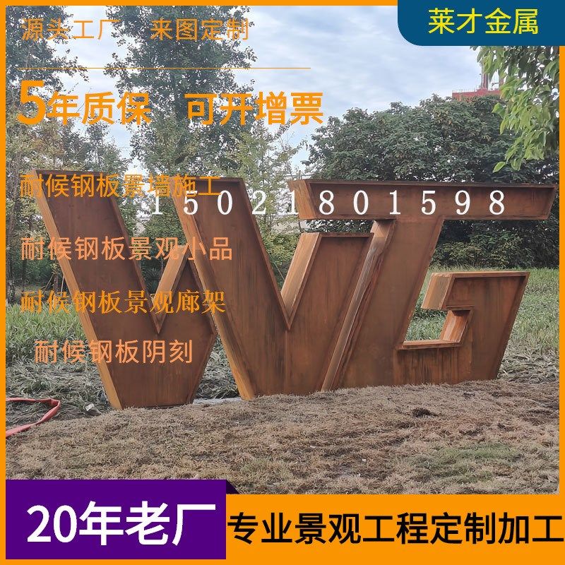 耐候钢板立体字定制焊接加工Q235NH耐候锈蚀钢板景观标识牌加工