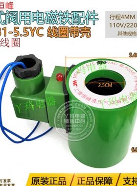 恒峰 MFB1-5.5YC 55KG 55N 4mm 湿式阀用电磁铁线圈带壳