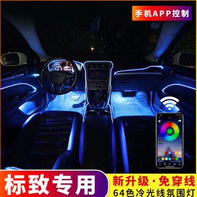 64色冷光线汽车专用氛围灯标致4008/5008/408/508/508l车内改装饰