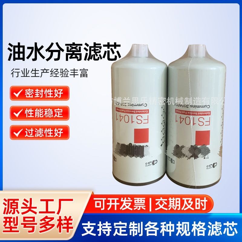 厂家供应FS1041柴油滤芯油水分离滤芯工程机械燃油滤清器