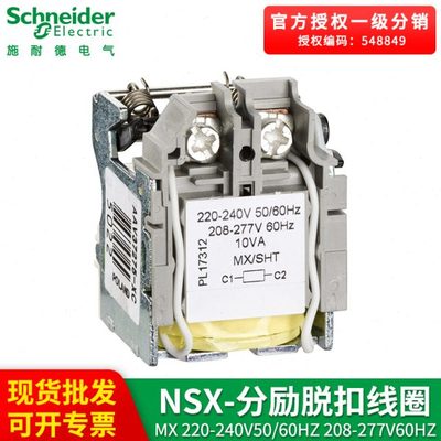 施耐I德电气NSX系列分励脱扣线圈MX220-240V50/60HZ 208-277V60HZ