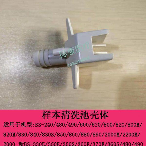 迈瑞BS-240/480/490/600/620/800生化仪样本清洗池壳体维修配件