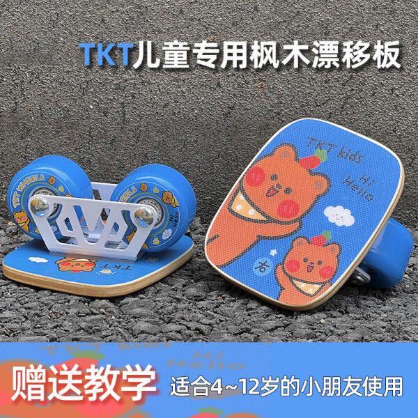 TKT儿童漂移板4-12岁枫木板迷你分体滑板初学入门小孩专用
