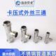 304不锈钢外丝三通外牙丝扣螺纹三通接头卡压式 自来水暖管道配件