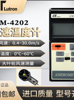 台湾路昌AM-4202风温计叶轮风轮风速检测仪 便携式户外测风仪进口
