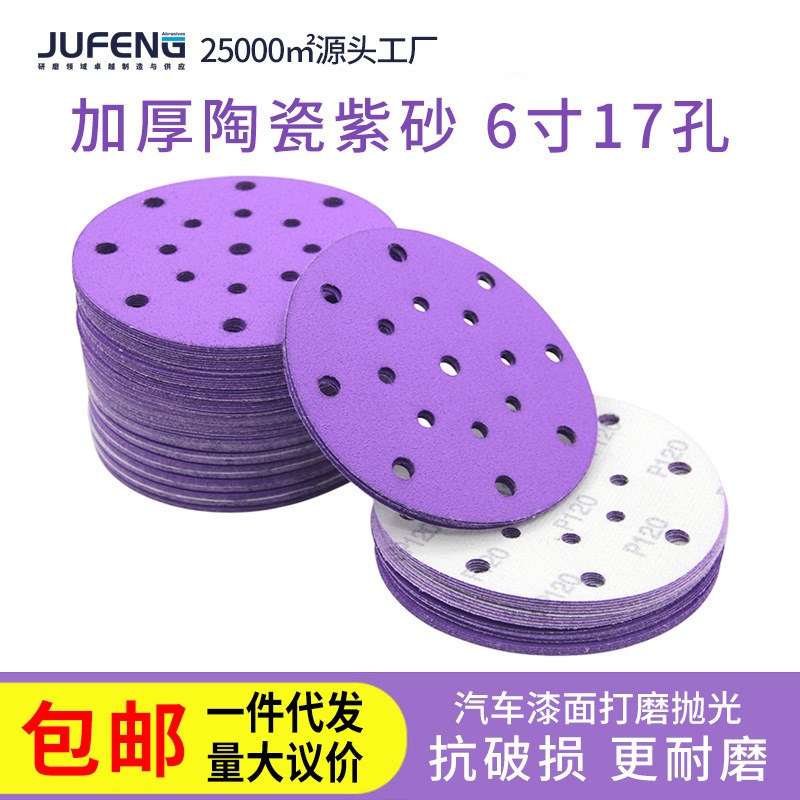 陶瓷抛光砂纸6寸17孔干磨砂纸汽车腻子打磨5寸6孔植绒圆盘砂纸片