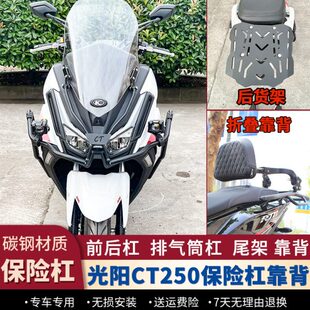 适用23/24款光阳CT250护杠防摔保险杠后靠背排气杠后货架改装配件