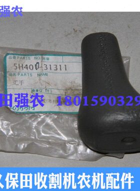 久保田收割机5H400-31310操纵手柄适用 488 588 588I-G机型
