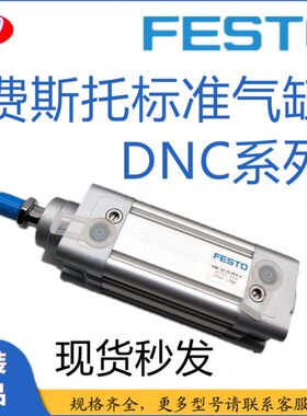 FESTO/费斯托/标准气缸 DNC-63-600-700-800-900-1000-PPV-A 现货