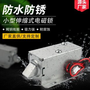 LY-03 防水款直流12V24V小型插销式电柜电磁锁售货机伸缩式电控锁