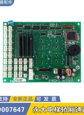 永大电梯轿厢通讯板016C(A1)DD007647显示板全新现货秒发