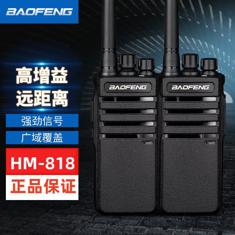 宝锋HM-818对讲机远距离商用民用宝峰818大功率酒店工地民用手台