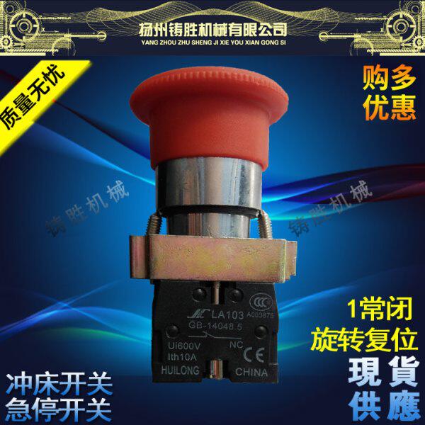 急停开关 扬力冲床专用急停开关原厂蘑菇头紧急停止 急停按钮开关