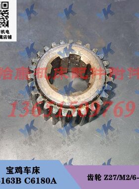 宝鸡车床配件 C6163B C6180A 溜板箱齿轮27齿6-30x8