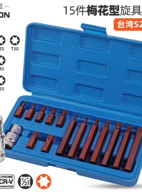 15件S2梅花旋具套筒 t30梅花内六角t40t45t50工具 内六花压批套筒