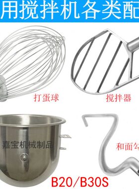 原厂配件商用B20搅拌机不锈钢打蛋球B25搅拌拍B30和面勾38L打蛋桶