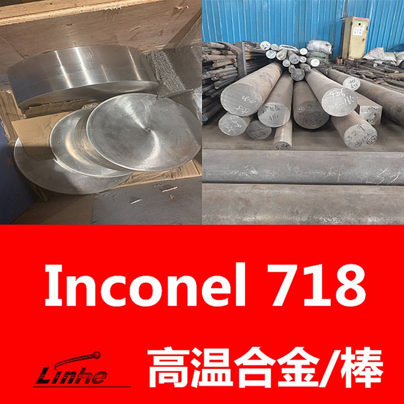 供应国产Inconel718高温合金棒材 NO7718镍合金圆棒