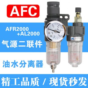 油水分离器 空气过滤器AFC2000调压阀 气源二联件AFR2000+AL2000