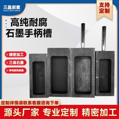 现货带手柄石墨油槽 高纯石墨坩埚 熔金银铜铸锭模具耐高温不粘连