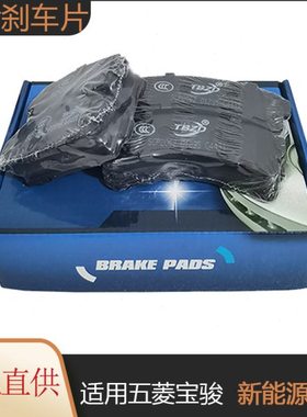 适用宝骏E100E200刹车片五菱宏光miniEV制动片新能源前后轮刹车蹄