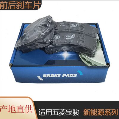 适用宝骏E100E200刹车片五菱宏光miniEV制动片新能源前后轮刹车蹄