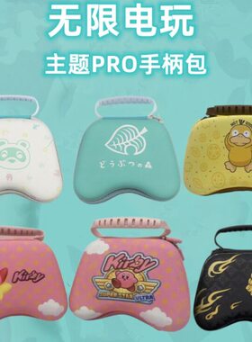 Switch PRO手柄包NS pro保护包 套 硬包收纳包 动物之森限定款