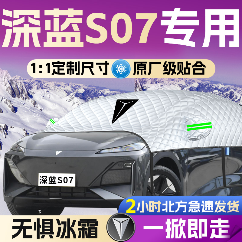 长安深蓝S07汽车遮雪挡罩专用前挡风玻璃防霜防雪防冻车Y衣车罩S7