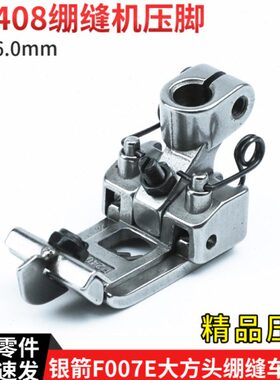 P2408银箭F007E大方头绷缝车精品压脚 针距6.0mm 冚车坎车零配件
