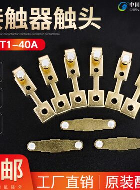 CJT1-40A触头CDC10-40接触器触头动静银触点40A接触片银点接点