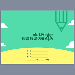幼儿园因病缺课记录本缺勤登记因病缺勤记录本幼儿园考勤登记本学