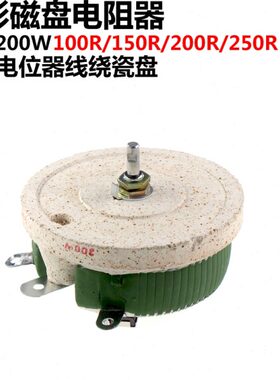 圆形磁盘电阻器 BC1-200W 150R/200R/250R 可调电位器线绕瓷盘