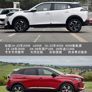 e2008 22年4008 206汽车窗帘 标致14 19年3008 22年2008