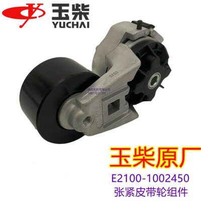 原厂玉柴4110国三四电喷发动机皮带涨紧轮E2100-1002450货客车4E
