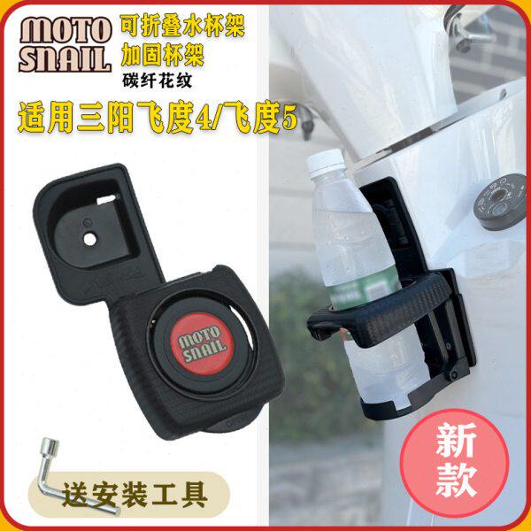 适用三阳飞度4飞度5改装水杯架前置水壶支架摩旅骑行可折叠配件