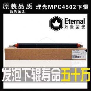 理光MPC3002 C3502 5502 4502 830定影下辊 压力轴 加热下棍 发泡