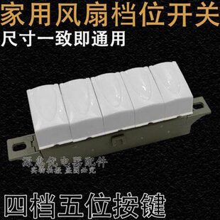 电风扇按键开关配件5五键四4档台扇落地扇琴键档位调速开关按钮
