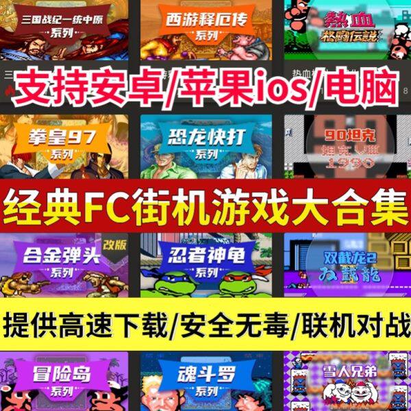 安卓苹果手机游戏街机合集FC模拟器拳皇魂斗罗三国战纪西游电脑PC