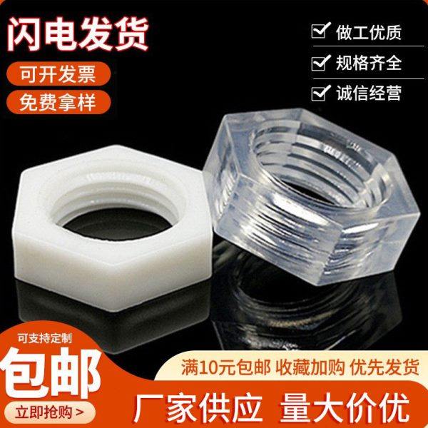 包邮生产PC透明亚克力塑料螺母 PP黑色奶白色绝缘耐腐蚀无磁螺母,五金/工具,螺母,淘宝优惠券,粉丝福利购,淘宝优惠卷