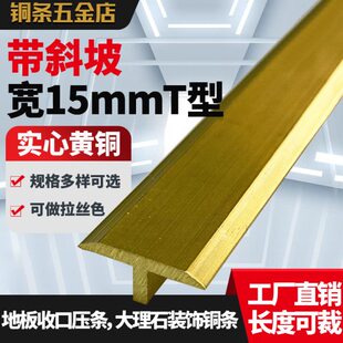 15mmT型铜条木地板压条实心镶嵌木门背景墙装饰黄铜门槛石收边条